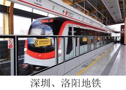 深圳、洛陽(yáng)地鐵.jpg
